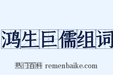 鸿生巨儒组词是什么意思的图片